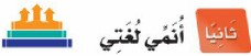 ثانيًا: أنمي لغتي